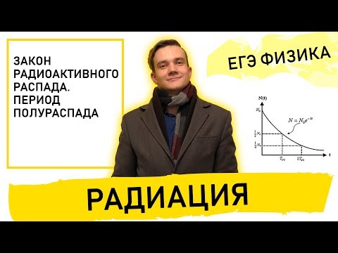 Видео: Закон радиоактивного распада. Период полураспада