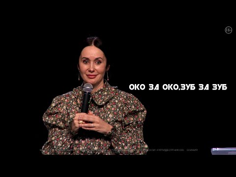 Видео: Евгения Пронькина "Око за око,зуб за зуб"