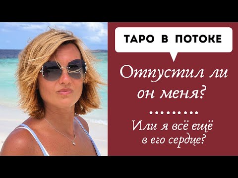 Видео: Отпустил ли он меня или я все еще в его сердце?