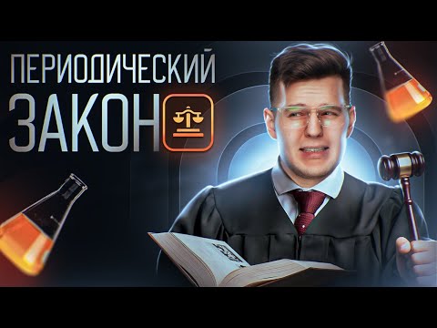 Видео: Периодический закон, задание №2 ЕГЭ по химии 2025 – разбор и решение