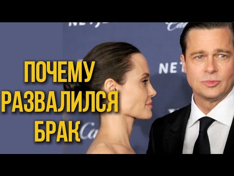 Видео: Почему развалился брак Джоли и Питта #звездныеновости #тренд #психология #отношения