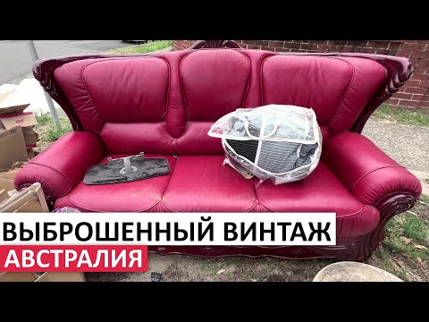 Видео: ВСЕ БЕСПЛАТНО НА УЛИЦАХ #австралия  - МЕБЕЛЬ, ПОСУДА, КАРТИНЫ  #мусор #шпермюль #бесплатно #находки