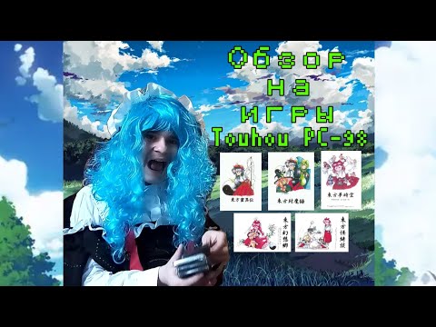 Видео: Обзор на игры Touhou времён PC-98