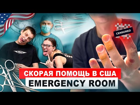 Видео: Скорая помощь в США/первый раз в emergency room #американскаямедицина #жизньвсша 