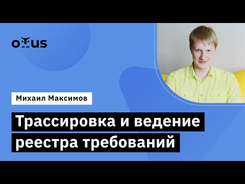 Видео: Трассировка и ведение реестра требований // Занятие курса "Системный аналитик и бизнес-аналитик"