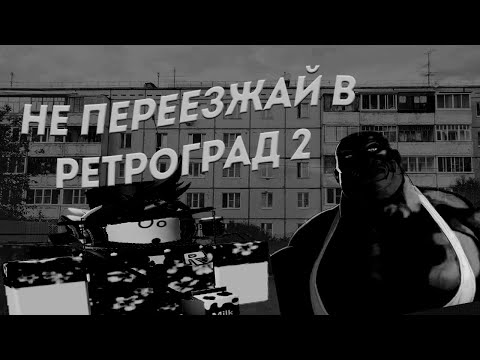 Видео: СТРАШИЛКА НЕ ПЕРЕЕЗЖАЙ В РЕТРОГРАД 2
