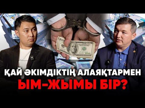 Видео: Рейдерлікпен айналысатын органдар | Жүздеген миллиондық бизнесін тартып алған