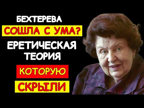 Видео: ЕЁ СЧИТАЛИ СУМАСШЕДШЕЙ: ЧТО НА САМОМ ДЕЛЕ СКРЫВАЛА БЕХТЕРЕВА?