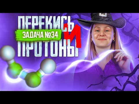 Видео: Задача №34 на перекись и протоны | ЕГЭ по химии 2025