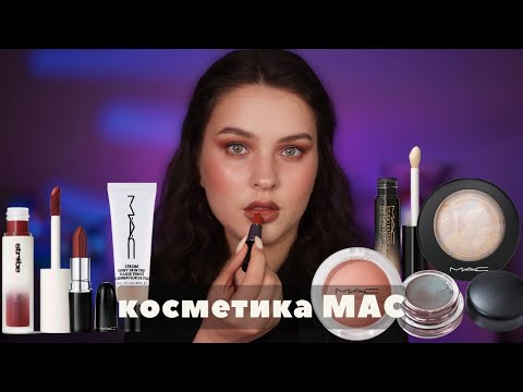 Видео: все обличчя: КОСМЕТИКА MAC | легенди та новинки бренду