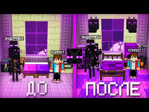 Видео: Я СДЕЛАЛ РЕМОНТ В ДОМЕ ЭНДЕРМЕНА В МАЙНКРАФТ | Компот Minecraft