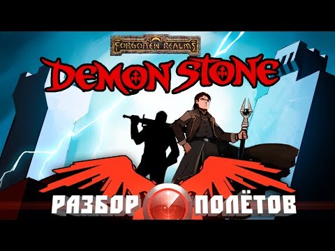 Видео: Разбор полётов. Forgotten Realms: Demon Stone