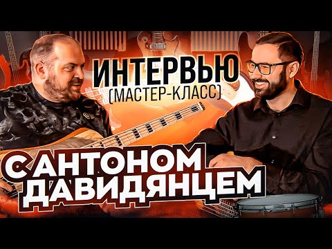 Видео: Интервью(мастер-класс) с Антоном Давидянцем (переезд в Сочи, дебютный альбом, грув, импровизация)