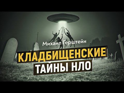 Видео: Зачем НЛО по ночам прилетают на кладбища. Михаил Герштейн