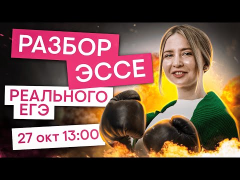 Видео: Разбор эссе реального ЕГЭ I Английский язык с Региной Брайт | ЕГЭ 2025 | СМИТАП