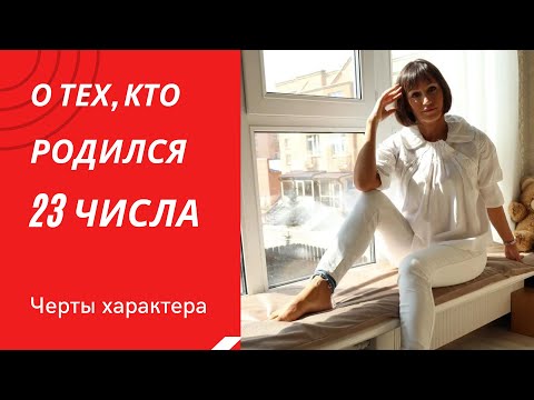 Видео: О чём говорит ваша ДАТА РОЖДЕНИЯ 23 числа| ДЕНЬ РОЖДЕНИЯ-это ваши черты характера НУМЕРОЛОГИЯ