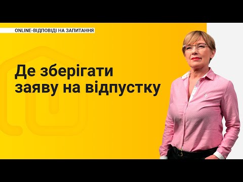 Видео: Де зберігати заяву на відпустку