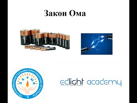 Видео: Закон Ома