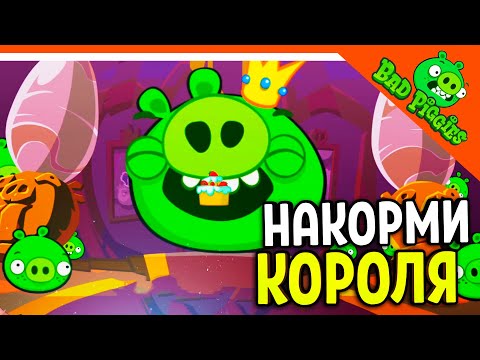 Видео: НАКОРМИ КОРОЛЯ СВИНЕЙ! 2 ГЛАВА! 🐷 ИГРА ПЛОХИЕ СВИНКИ! 🐽 BAD PIGGIES HD Прохождение