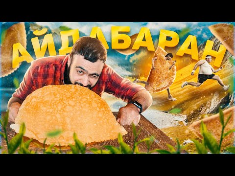 Видео: Обзор грузинского ресторана АйДаБаран / СУПЕР МЕГА ЧЕБУРЕК! / Обед за 7000 рублей / Тик ток Чебурек