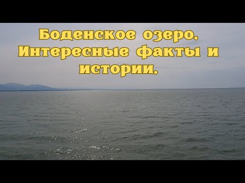 Видео: Боденское озеро. Интереснейшие истории и факты.