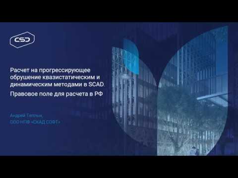 Видео: Вебинар "Прогрессирующее обрушение в SCAD. Правовое поле в РФ"