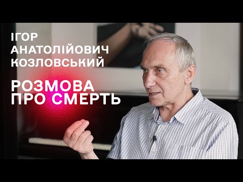 Видео: Ігор Козловський — Розмова про смерть