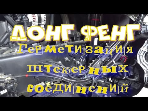 Видео: Донг Фенг, герметизация штекеров