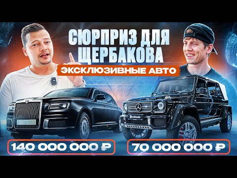 Видео: Сюрприз для Щербакова! Aurus в броне и редчайший Гелик Landaulet