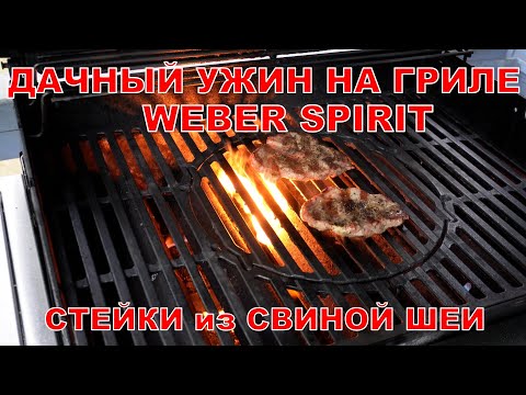 Видео: Готовлю ужин на гриле WEBER. Стейки из свинины.