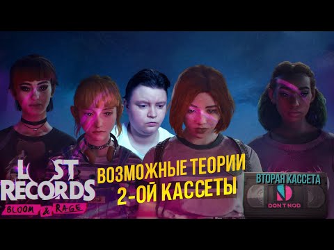 Видео: LOST RECORDS: BLOOM & RAGE ► КАКИЕ ВОЗМОЖНЫЕ ТЕОРИИ ИГРЫ 2 -ОЙ КАССЕТЫ, ЧТО ОЖИДАТЬ 15 АПРЕЛЯ 2025?