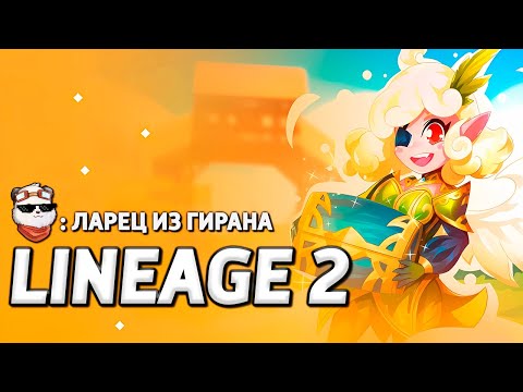 Видео: СТРИМ 🔴 ЛАРЕЦ ИЗ ГИРАНА + ОБНОВЛЕНИЕ, КАДМУС / LINEAGE 2 MAIN / Линейдж 2