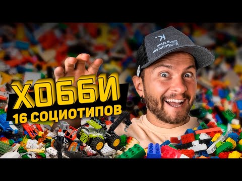 Видео: Чем заняться каждому из 16 социотипов?