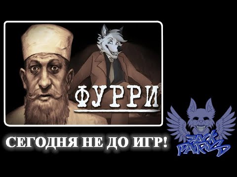 Видео: [РЕАКЦИЯ] Зак Паирос смотрит: "Я познал фурри, так что вам не придётся"