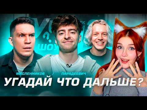 Видео: Угадай что дальше? **Масленников, Амина Tenderlybae, Парадеевич** Реакция Егорик