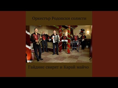 Видео: Събрали са се събрали и Тодоро любе