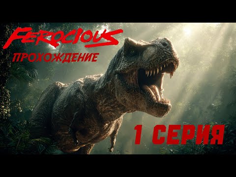 Видео: FEROCIOUS (1 серия.) Прохождение.