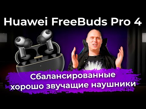 Видео: Обзор TWS-гарнитуры Huawei FreeBuds Pro 4