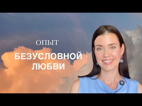 Видео: Опыт БЕЗУСЛОВНОЙ ЛЮБВИ и его влияние на мир