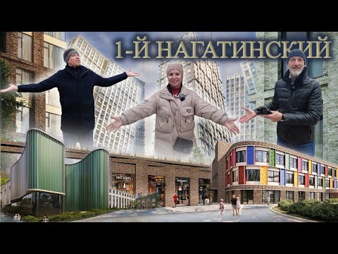 Видео: ЖК 1-й Нагатинский | Обзор локации, окружение, впечатления, цены и инвест-потенциал.