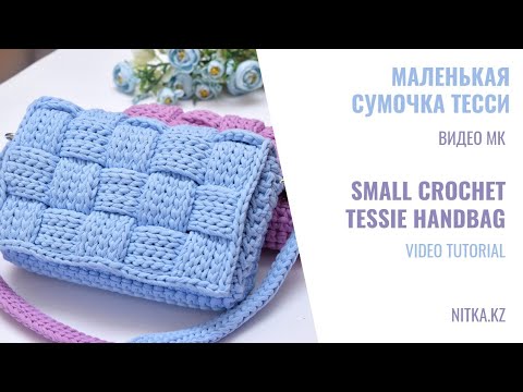 Видео: Spring & Summer 2022 Crochet wicker handbag Tessie Весна-Лето 2022 Вязаная мини сумочка Тесси