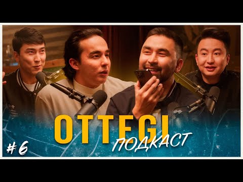 Видео: OTTEGI podcast #6 | «Адам адамға - оттегі». Қонақта: Мирас Жүгінісов, Amre
