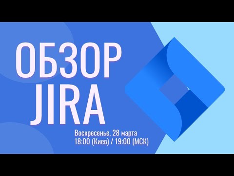 Видео: Jira урок | Обзор Jira | Что такое Jira?