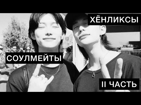 Видео: Хёнликсы 🖤🤍 | Соулмейты |  II Часть