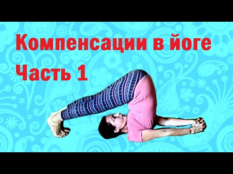 Видео: Секреты правильного выполнения асан.  Компенсирующие асаны. Часть 1.
