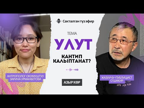 Видео: Улут кантип калыптанат ? Зарина Урманбетова - О'Шакир