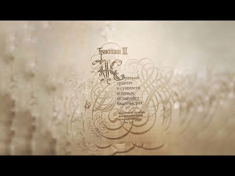 Видео: Комментарий к Трактату 3 Г. Терстегена ("Путь истины"). 04.11.25