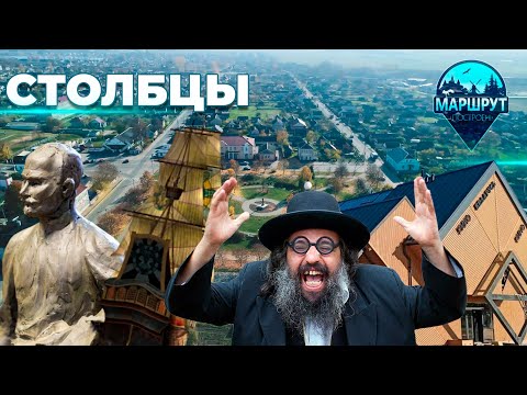 Видео: Столбцы | Минская область | МАРШРУТ ПОСТРОЕН