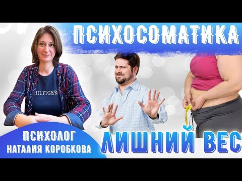 Видео: Психологические причины лишнего веса