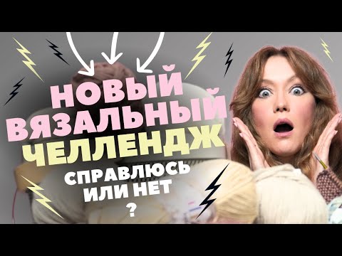 Видео: Связать 9 ВЕЩЕЙ за 1 МЕСЯЦ реально? Зачем я придумала новый ВЯЗАЛЬНЫЙ ЧЕЛЛЕНДЖ?